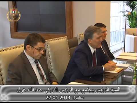 السيد الرئيس يجتمع مع الرئيس التركي عبد الله غول