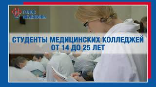 Конкурс «Молодые медики – светлые умы!» подарки от профсоюза Голос Медицины