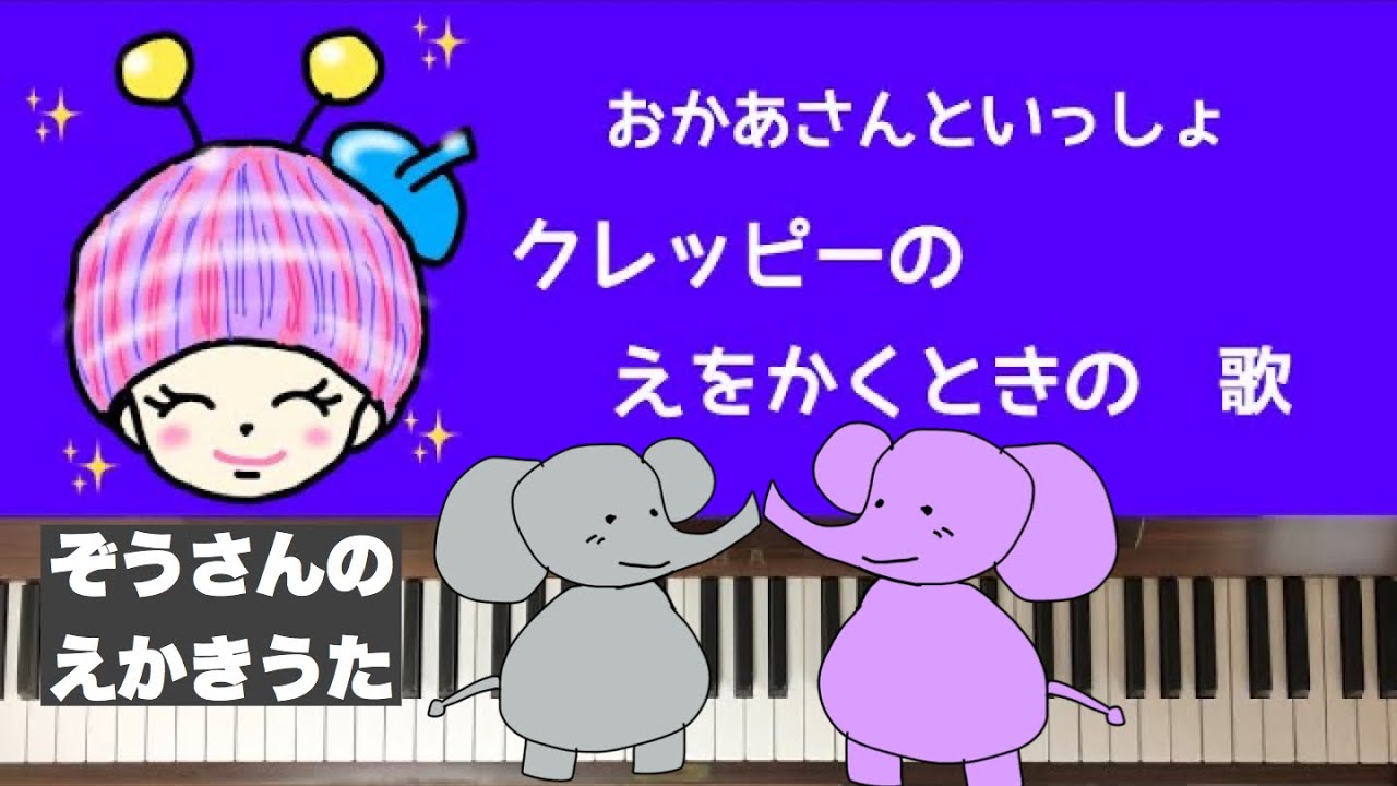 ??【弾いて歌って描いてみた】クレッピー 絵描き歌 えかきうた まや 