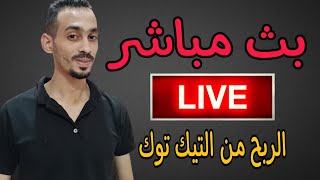 بث مباشر - الربح من التيك توك وسحب الارباح بعد التحديثات