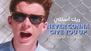 Rick Astly - Never Gonna Give You Up / Arabic sub | أغنية ريك آستلي 'ريك رول' / مترجمة