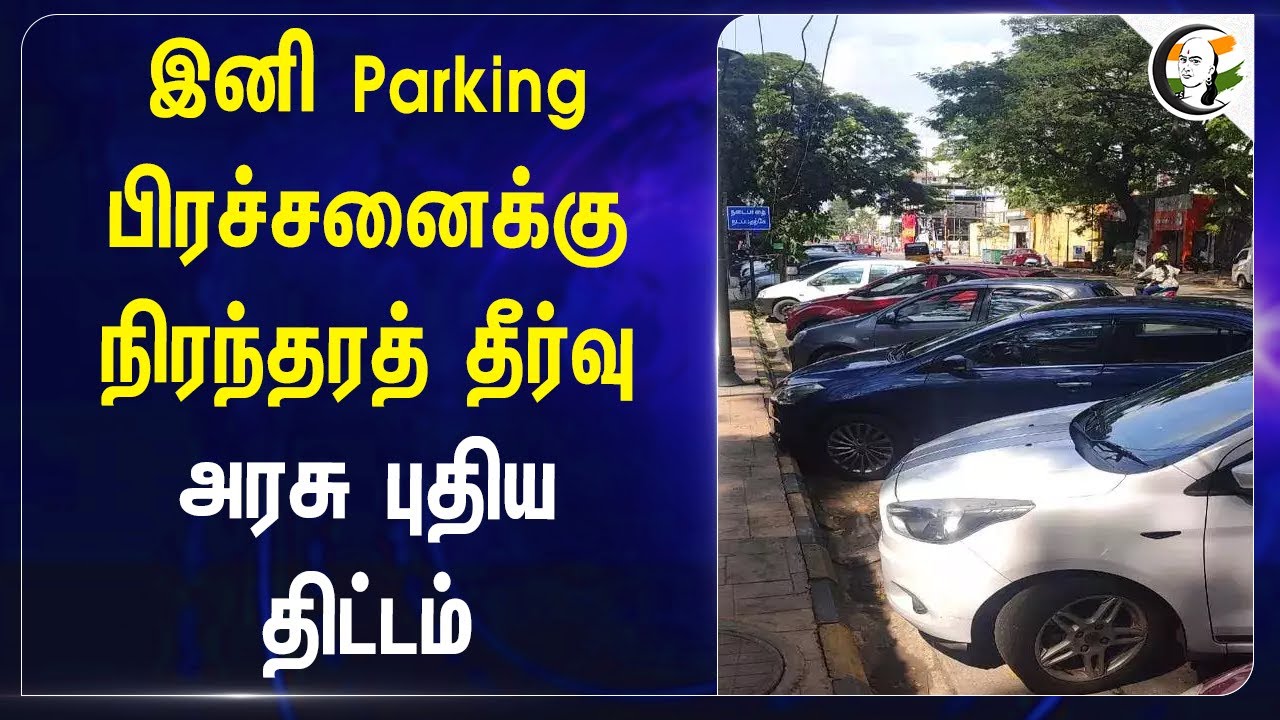 இனி Parking பிரச்சனைக்கு நிரந்தரத் தீர்வு! அரசு புதிய திட்டம் | Chennai | CUMTA | TN Government