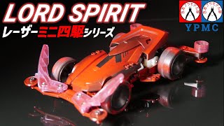 【TAMIYA×コロコロコミック】レーザーミニ四駆シリーズ！ロードスピリット（Ver.ピリオド）発売前に最速製作！