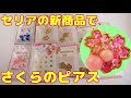 【ＵＶレジン】セリアの新商品♪ でさくらのピアスを作ります～　I will make Sakura's earrings with Seria's new product -UVresin-