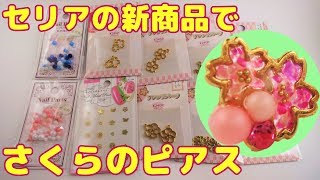【ＵＶレジン】セリアの新商品♪ でさくらのピアスを作ります～　I will make Sakura's earrings with Seria's new product -UVresin-