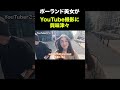 ポーランド美女がYouTube撮影に興味津々 #英会話 #ポーランド #英語 #抹茶 #海外