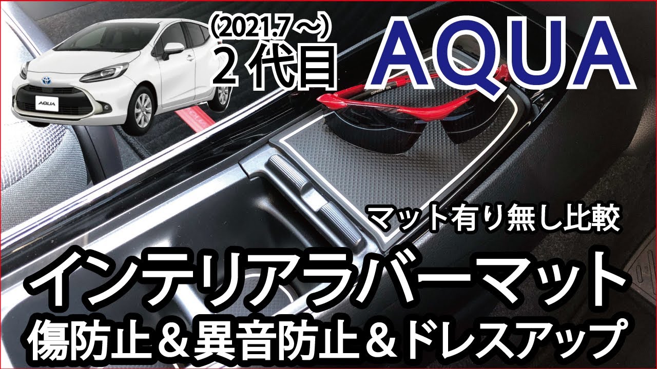トヨタ アクア 2代目 内装収納BOX用インテリアラバーマット紹介 トヨタ アクア 2代目 内装収納BOX用インテリアラバーマット紹介