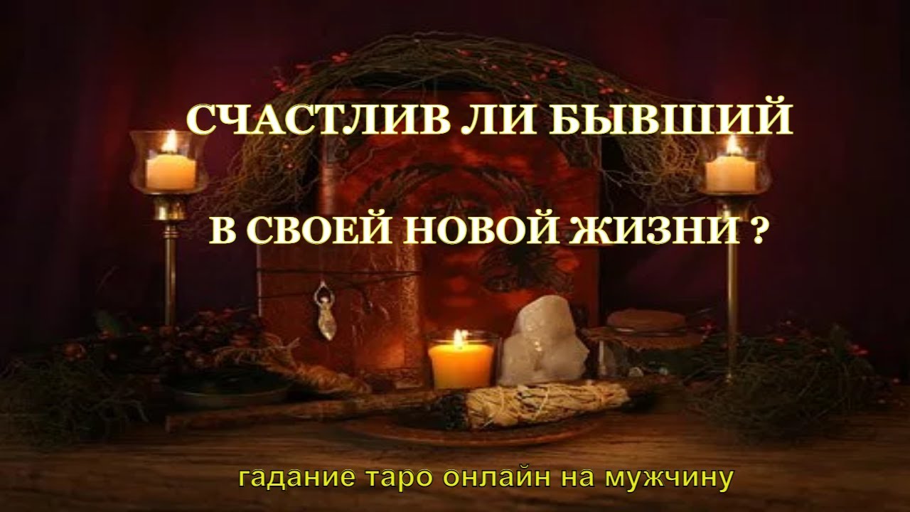 Счастлив Ли Бывший В Своей Новой Жизни? Гадание Таро Онлайн На Мужчину. Расклад На Картах Таро.