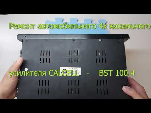 Ремонт автомобильного усилителя 4х канального CALCELL