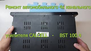 Ремонт автомобильного усилителя 4х канального CALCELL