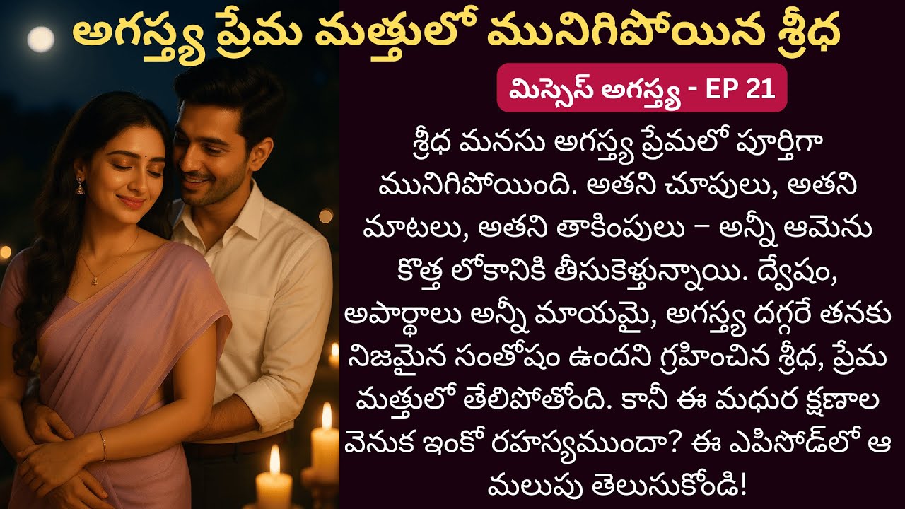మిస్సెస్ అగస్త్య EP-21 | ప్రేమ మత్తులో మునిగిన హృదయాల సంగమం…| #PremaKatha #LoveStory