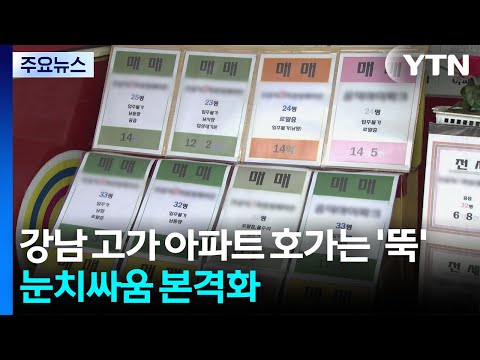 강남 고가 아파트 호가는 '뚝'...눈치싸움 본격화 / YTN