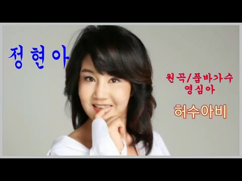 허수아비(원곡/품바가수@영심아)~<strong>가수정현아</strong>