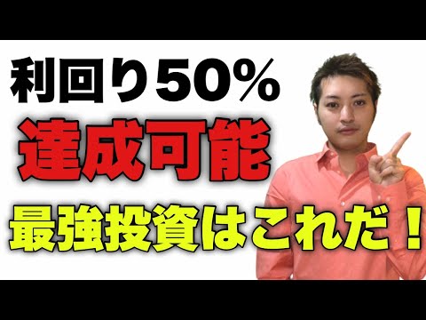 【2021年】利回りが高い儲かる不動産投資をご紹介します！利回りが高すぎて何も考えないで良い最強投資は○○だ！！