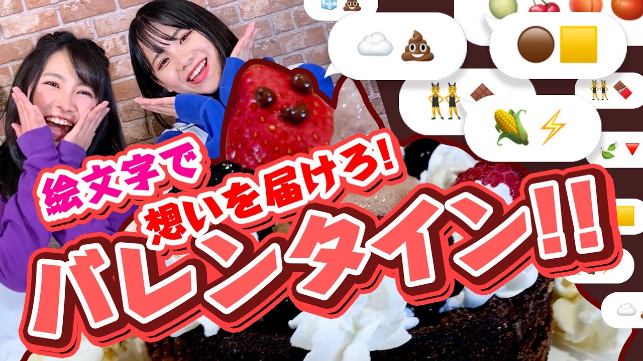 バレンタイン 絵文字で想いを届けよう バレンタイン大作戦 すま と に行こう Youtube
