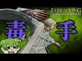 超強力コンボ！『毒手』と『毒花は二度刺す』でボスたちを猛毒の世界へと誘え！【エルデンリング/ずんだもん実況】