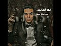 نور البرنس مهرجان زينه نورتي حياتي الحزينه صحابنا بتتقل علينا نور البرنس حالات واتس مهرجانات 2022