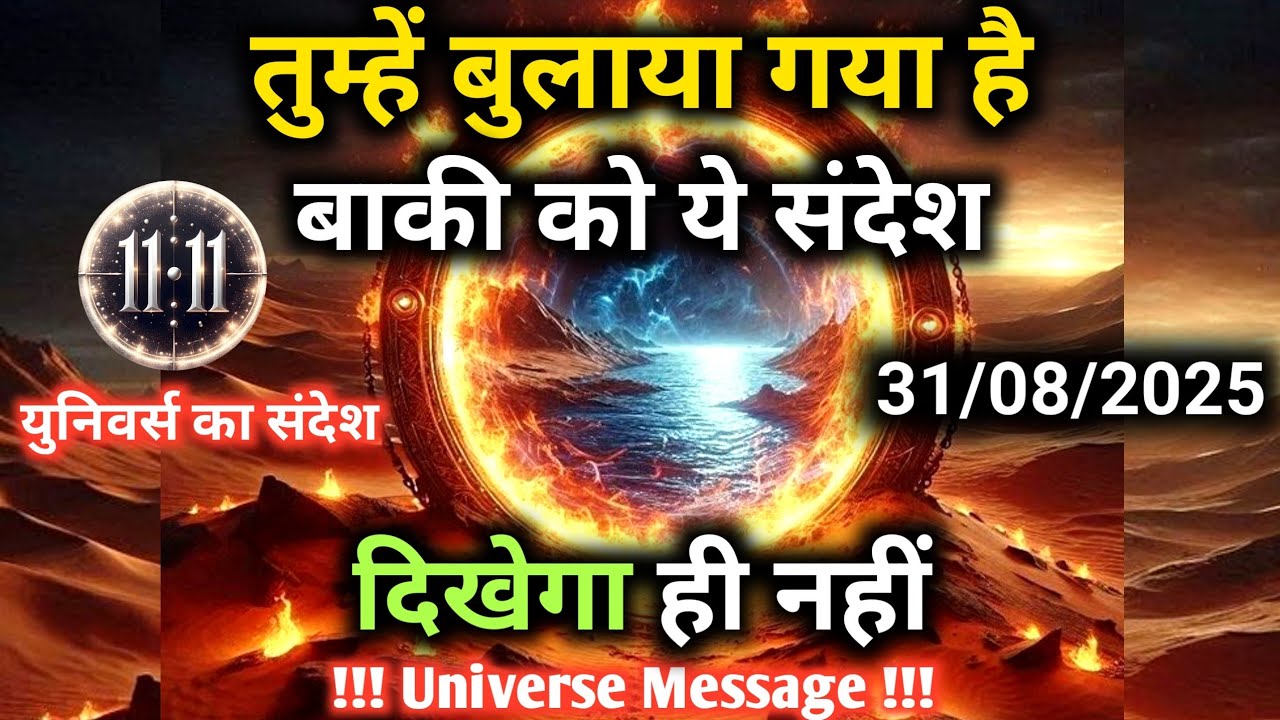 31 अगस्त को सिर्फ़ आपको ही ये संदेश दिखेगा | बाकी को नहीं | Universe Message | Universe | Divine |