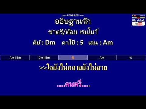 อธิษฐานรัก - ชาตรี/ต้อม เรนโบว์ ( MIDI คาราโอเกะ คอร์ดง่ายๆ )  คีย์ Dm  Capo : 5  เล่น Am