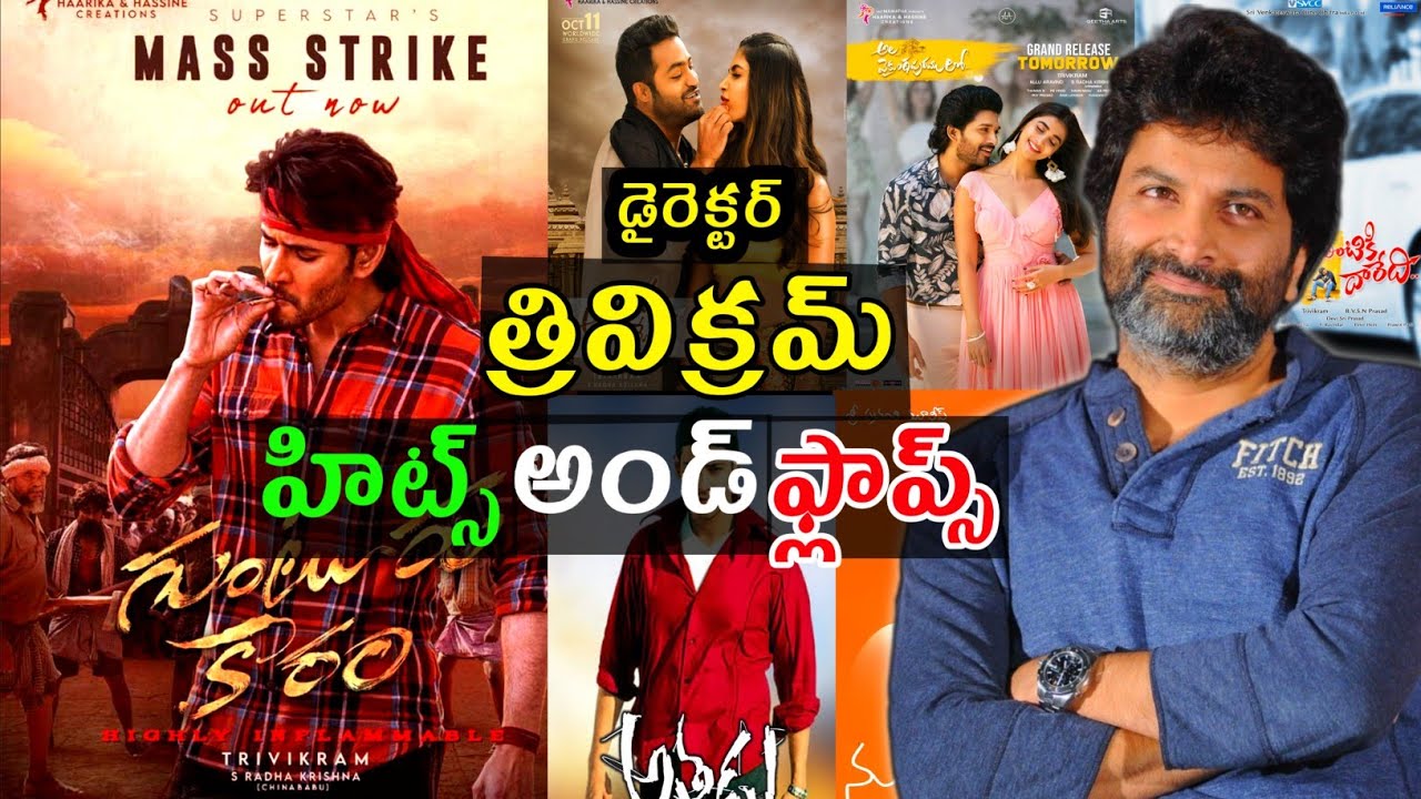 Director trivikram Srinivas hits and flops all movies list upto Guntur kaaram movie