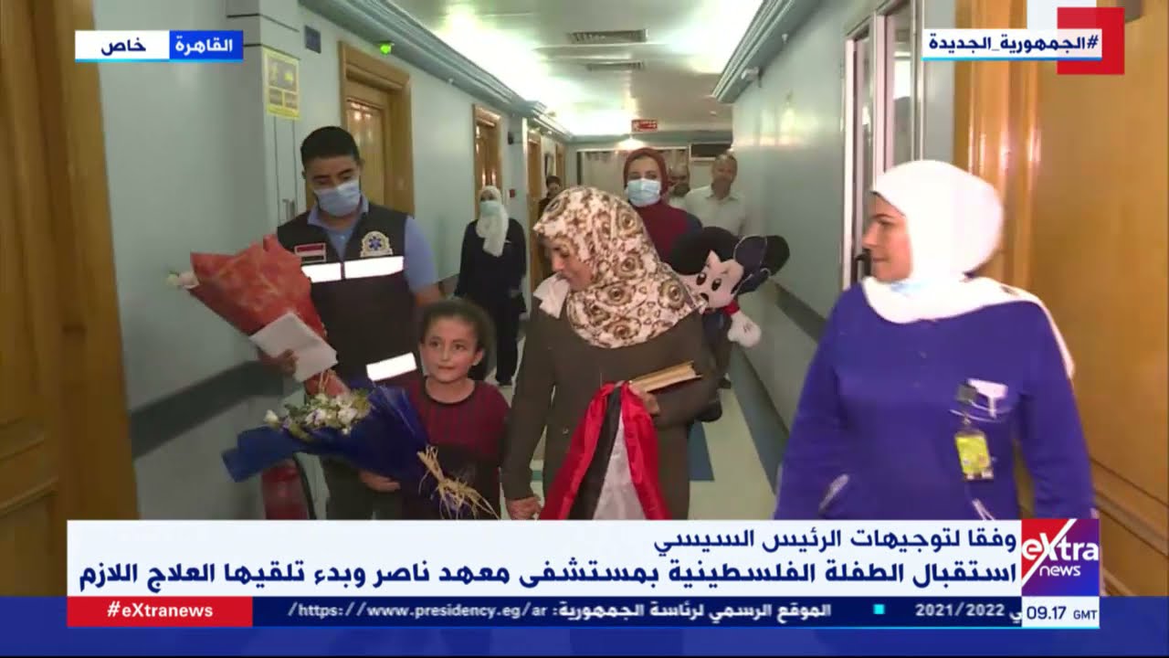 وفقا لتوجيهات الرئيس السيسي.. استقبال الطفلة الفلسطينية بمستشفى معهد ناصر وبدء تلقيها العلاج اللازم