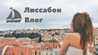 ПРОСТО ЛИССАБОН. ПРОСТО ЛЮБОВЬ. ВЛОГ