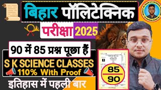 90 प्रश्न में 85 प्रश्न सीधे पूछा Bihar Polytechnic 2025|S K Science Classes का Queations पूछा हैं|