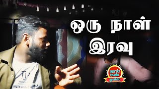 Oru Naal Iravu New Tamil Short Film Director Vivek Muneeswaran Thaai Mann Movies
