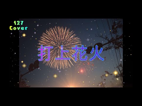 【歌ってみた】打上花火 / Daoko,米津玄師【1 2 7cover】