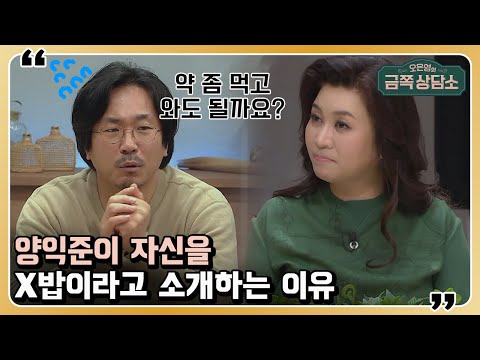 공황장애 13년 차인 영화배우 겸 감독 <strong>양익준</strong>, 그가 만만해 보이는 이유는?! [오은영의 금쪽 상담소 18 회]