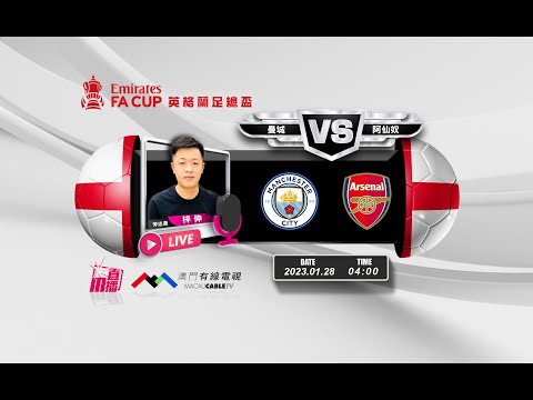 【英足總盃🏴󠁧󠁢󠁥󠁮󠁧󠁿⚽-廣東話 聲音評述直播🗣】🔥2023-01-28 04:00 曼城 對 阿仙奴 🔴 梓伸講波