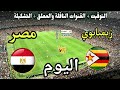 موعد مباراة مصر وزيمبابوي اليوم الاثنين والقنوات المجانية الناقلة الجولة 1 من كأس أمم إفريقيا 2025 
