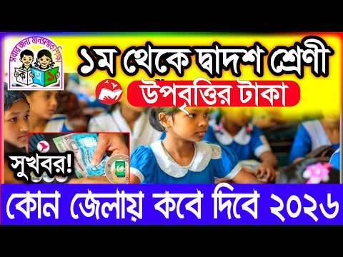 উপবৃত্তির সর্বশেষ আপডেট |উপযুক্তির টাকা কবে দিবে 2026 • প্রাথমিক উপবৃত্তির টাকা গর্ভবতী ভাতার টাকা