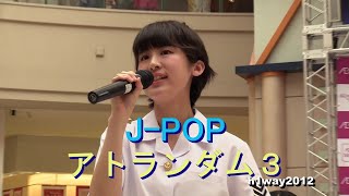 【 J-POP 】アトランダム３（さくら/明日はどこから/ひまわりの約束） J-POP  At random 3