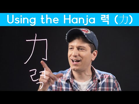 Important Hanja: THE POWER 력 (力) (한자) | Korean <strong>FAQ</strong>