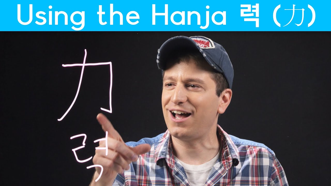 Important Hanja: THE POWER 력 (力) (한자) | Korean FAQ