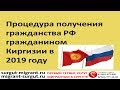 Процедура получения гражданства РФ гражданином Киргизии в 2019 году