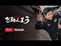 International Trailer [Subtitled]