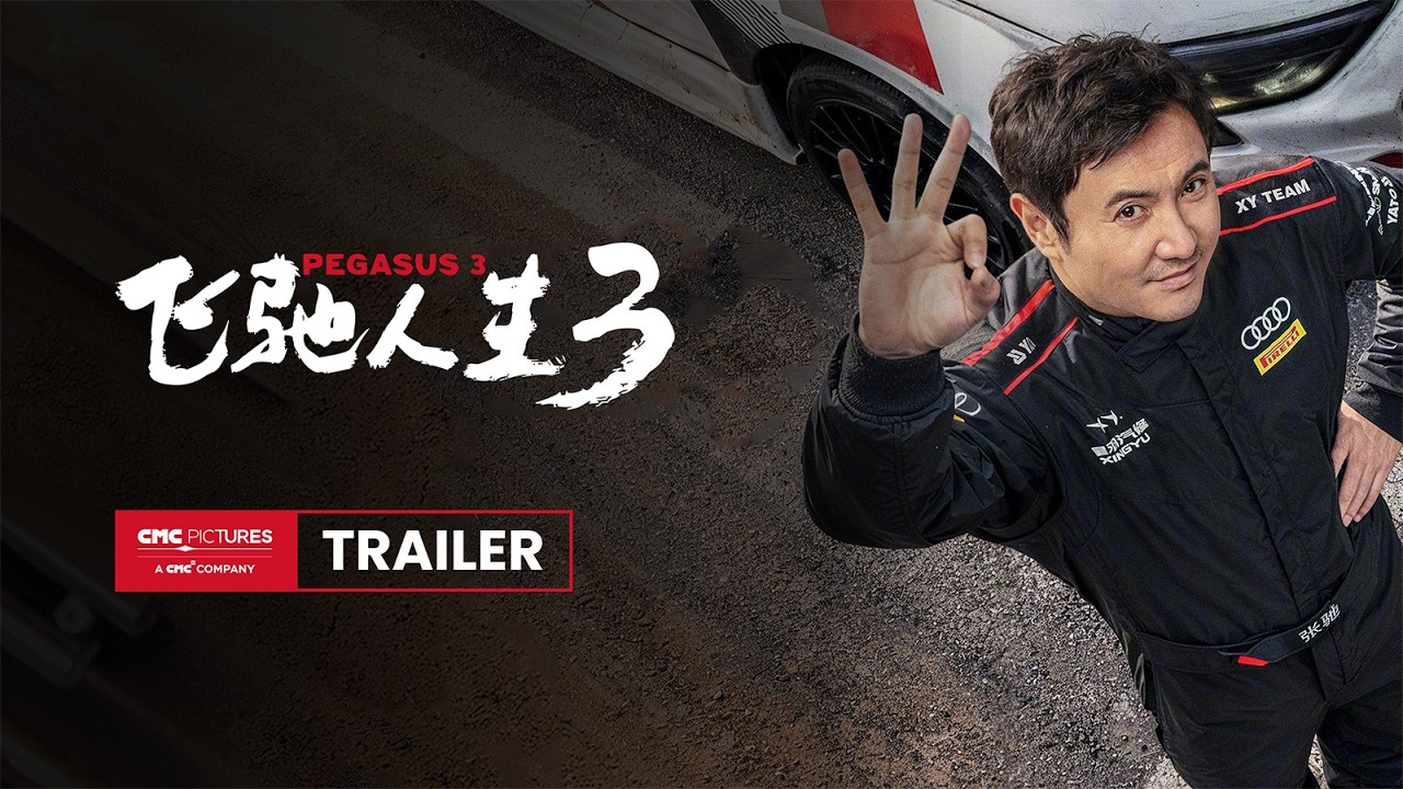 Pegasus 3 International Trailer | 《飞驰人生3》国际预告
