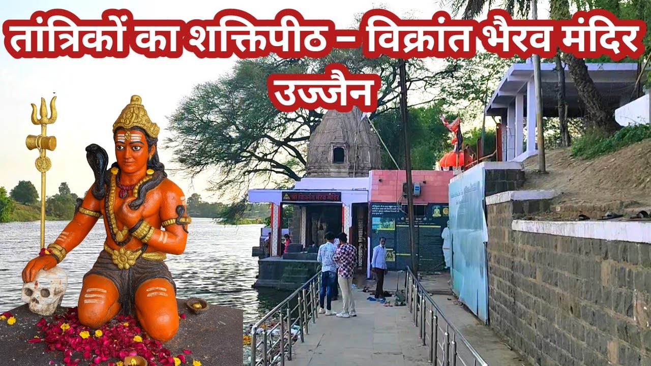 Vikrant Bhairav Temple Ujjain || रहस्यमयी तांत्रिक स्थल जहां रात में नहीं जाता कोई🚩🚩🚩