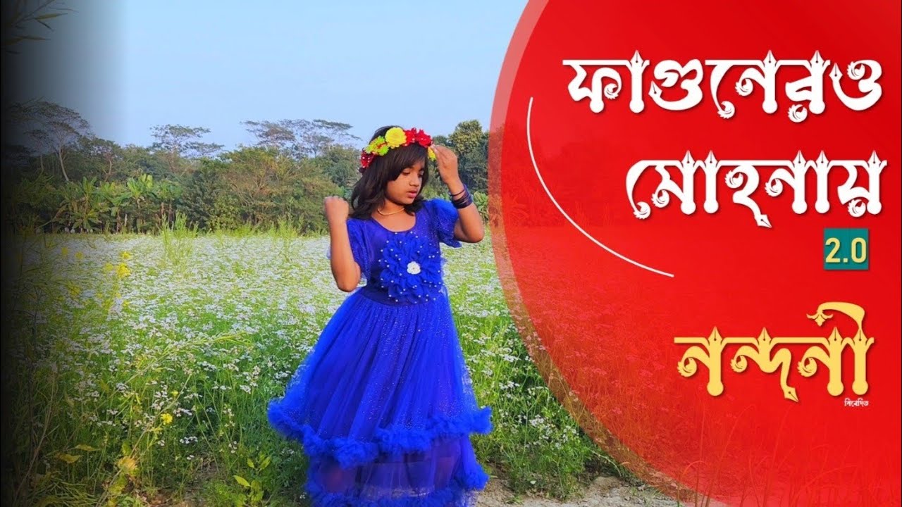 ফাগুনেরও মোহনায় || নন্দিনী 💛