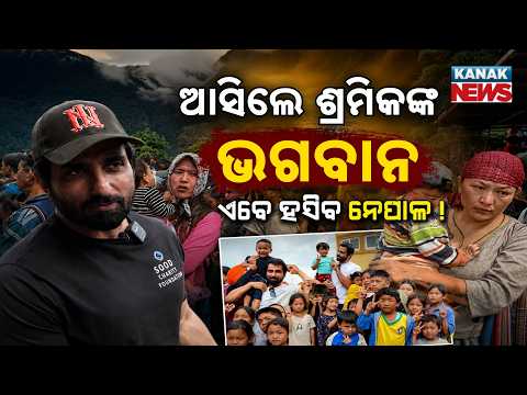 ନେପାଳ ପାଇଁ ସୋନୁଙ୍କ ବଡ଼ ସହାୟତା! Special Report On Sonu Sood | Reaches Flood-Hit Areas With Relief Aid