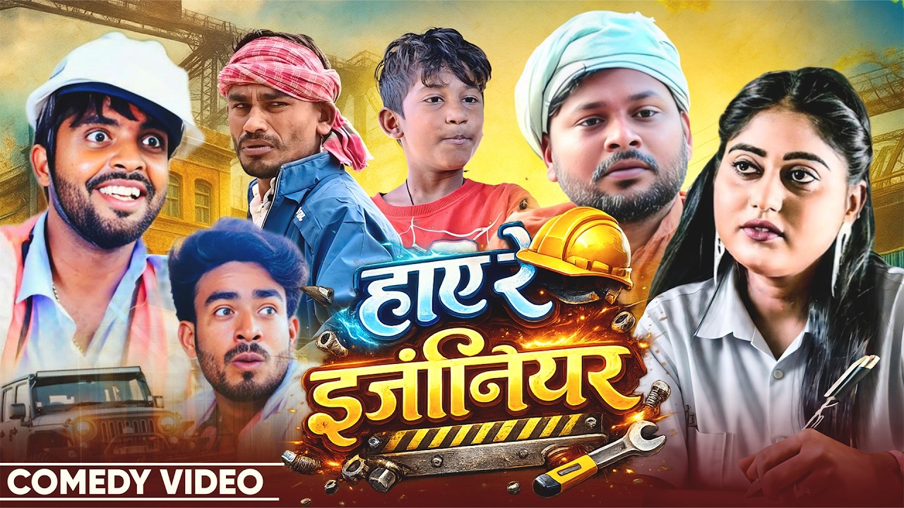 हए रे इंजिनियर  | Haye Re Engineer | @DileepVines | @AkhijiBhojpuriiComedy | New Comedy Video