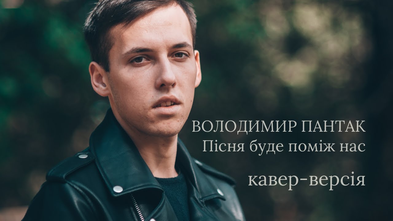 Пісня буде поміж нас.