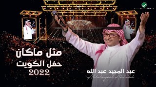 عبدالمجيد عبدالله - مثل ما كان | (حفلة الكويت 2022) | Abdul Majeed Abdullah - Methel Makan