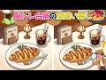 【間違い探し】オムライス好きさん必見🍳✨観察力を鍛える脳トレ合宿🍅✨