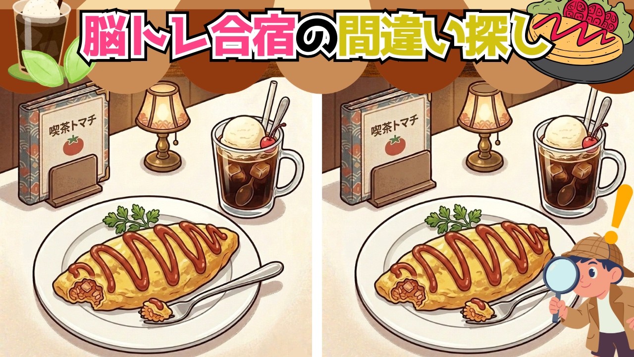 【間違い探し】オムライス好きさん必見🍳✨観察力を鍛える脳トレ合宿🍅✨
