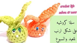 سلة كروشيه على شكل ارنب  سهله وسريعه بغرزة الجراني -  crochet bunny basket / Easy and beautiful