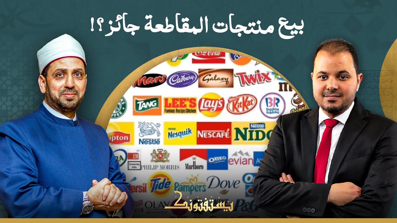 هل يجوز العمل في محل بيبيع منتجات المقاطعة؟!.. شاهد إجابة الشيخ عصام تليمة