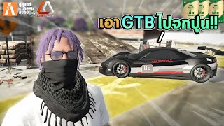 เอาGTBไปจกปูนครั้งเเรก!!!! last city GTAV/FIVEM